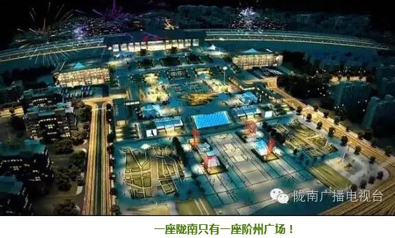 隴南階州廣場(chǎng)(火車(chē)站) 領(lǐng)航隴南商業(yè)未來(lái)