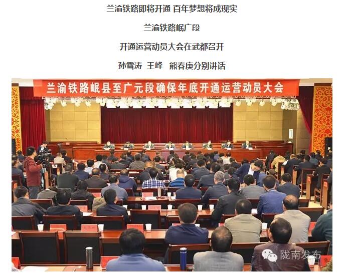 蘭渝鐵路岷廣段開通運(yùn)營動員大會昨召開，正式開通進(jìn)入“倒計時”