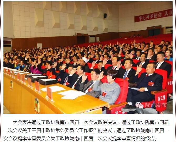 政協(xié)隴南市四屆一次會議，張昉當(dāng)選市政協(xié)主席