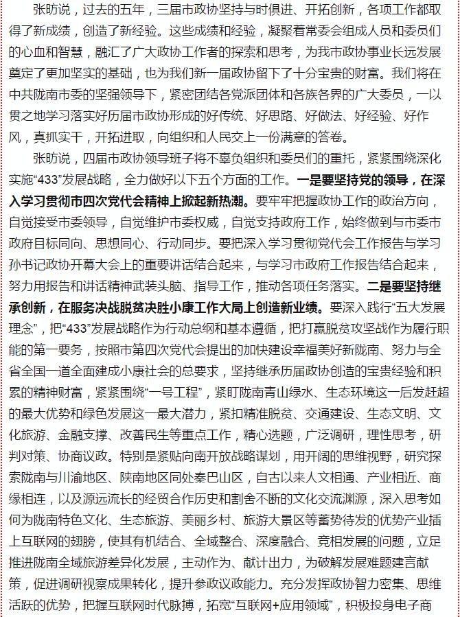 政協(xié)隴南市四屆一次會議，張昉當(dāng)選市政協(xié)主席