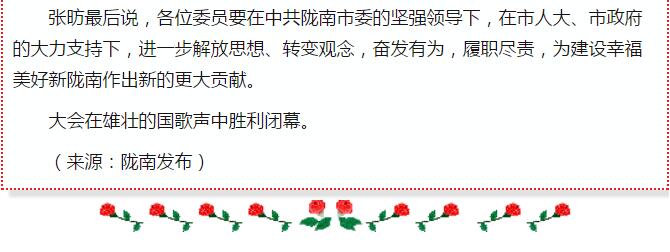 政協(xié)隴南市四屆一次會議，張昉當(dāng)選市政協(xié)主席