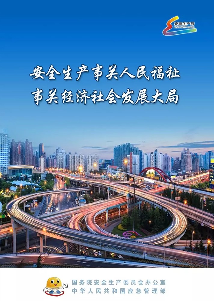 【安全生產(chǎn)月】安全月，你好！