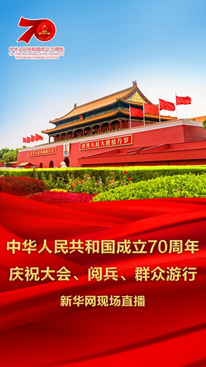 慶祝中華人民共和國成立70周年大會(huì)、閱兵式、群眾游行和聯(lián)歡活動(dòng)將隆重舉行? 廣播電視新聞網(wǎng)站現(xiàn)場直播