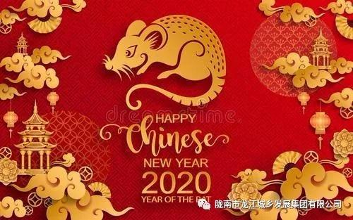 市龍江集團(tuán)給您拜年了！